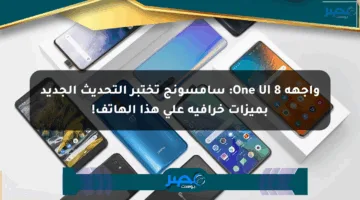 واجهة One UI 8: سامسونج تختبر التحديث الجديد بميزات خرافية على هذا الهاتف!